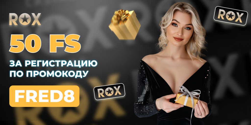 Rox казино промокод