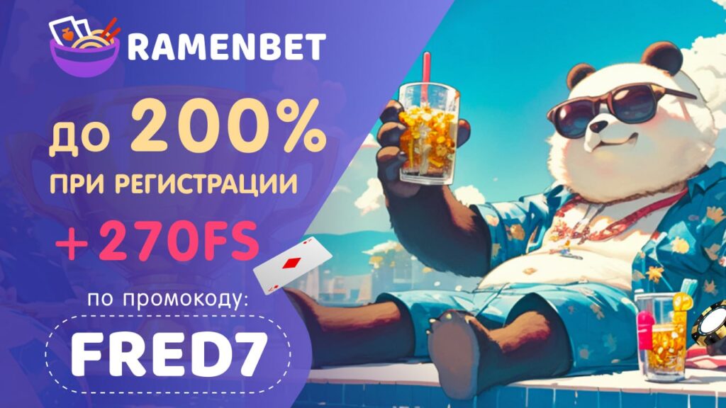 Ramenbet промокод