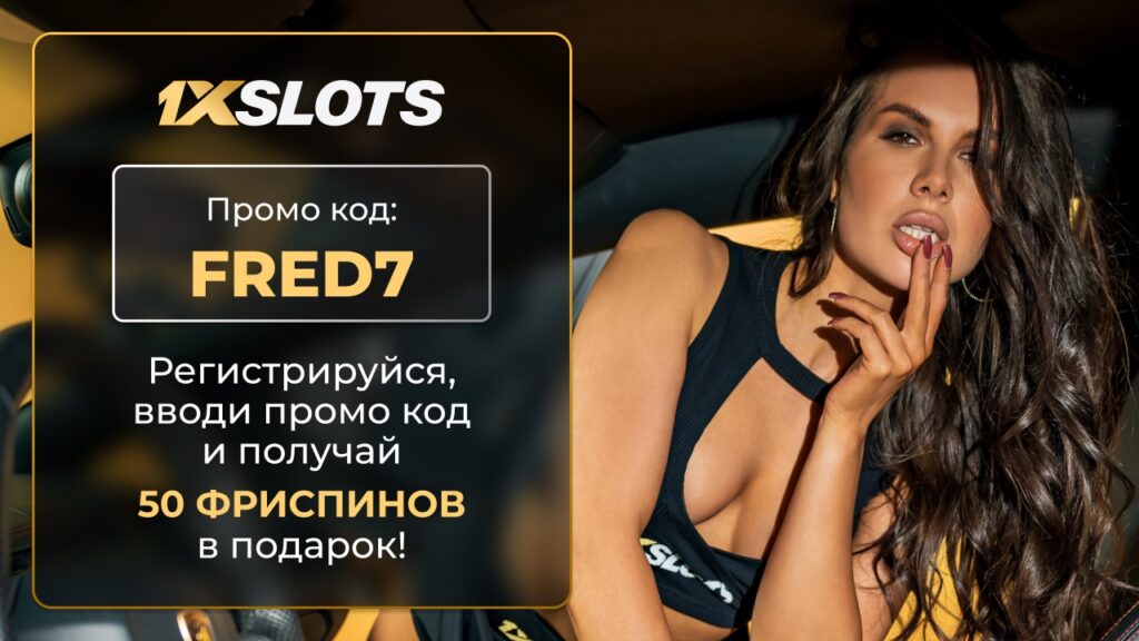 1xslots промокод