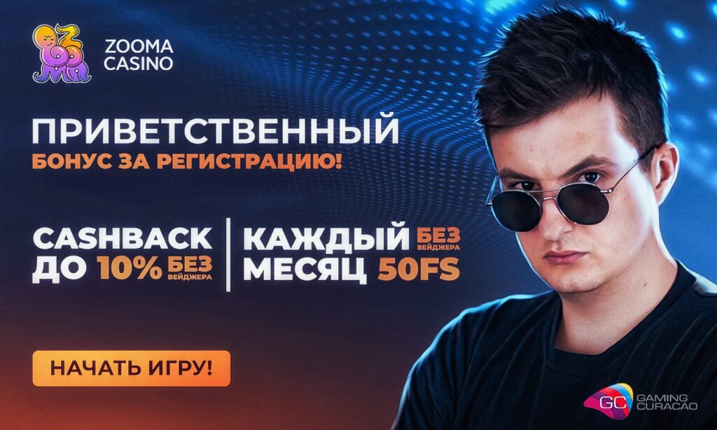 Zooma casino бонус при регистрации